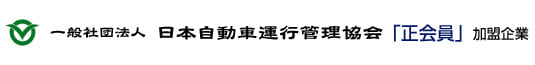 一般社団法人 日本自動車運行管理協会「正会員」加盟企業