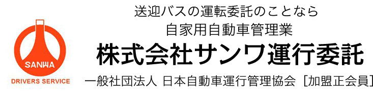自家用自動車管理業 株式会社サンワ運行委託 一般社団法人 日本自動車運行管理協会[加盟正会員]