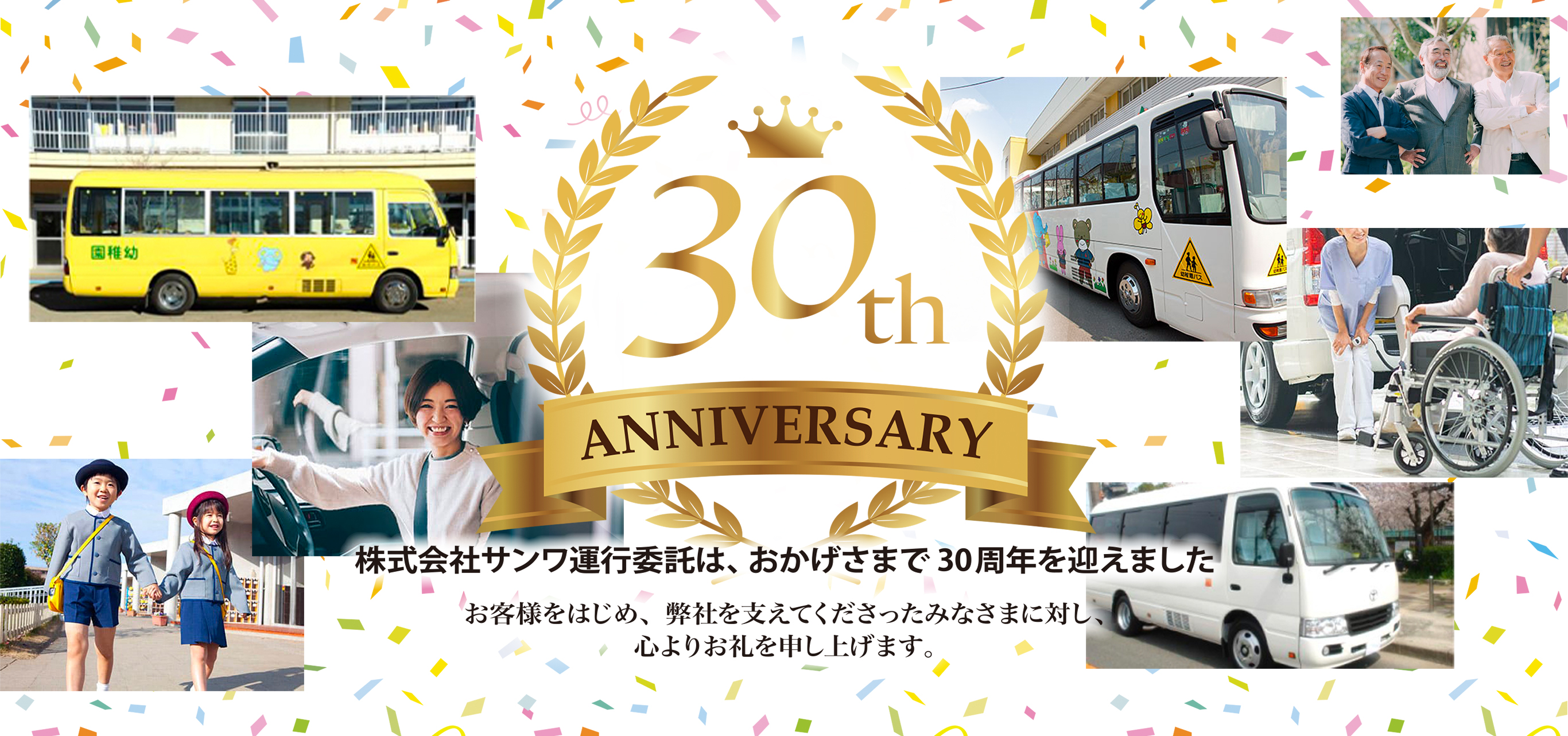 30周年記念