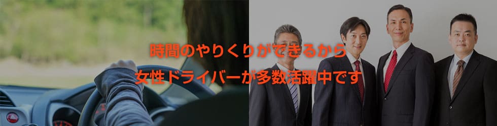 時間のやりくりができるから女性ドライバーが多数活躍中です