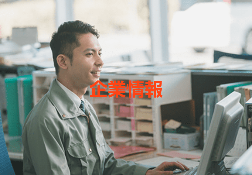 企業情報